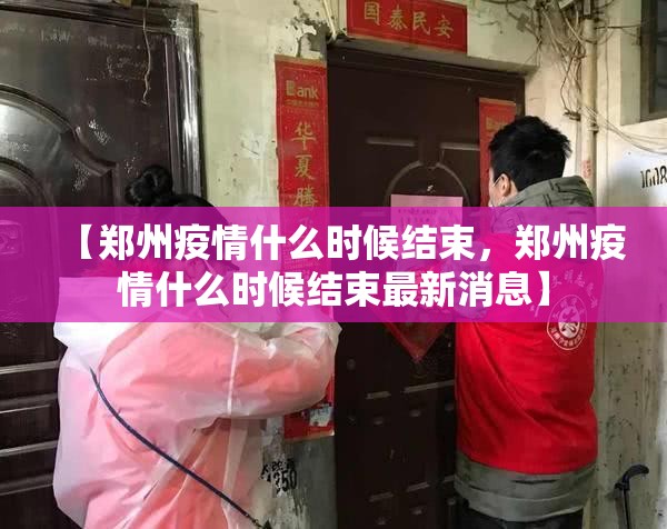 【郑州疫情什么时候结束，郑州疫情什么时候结束最新消息】