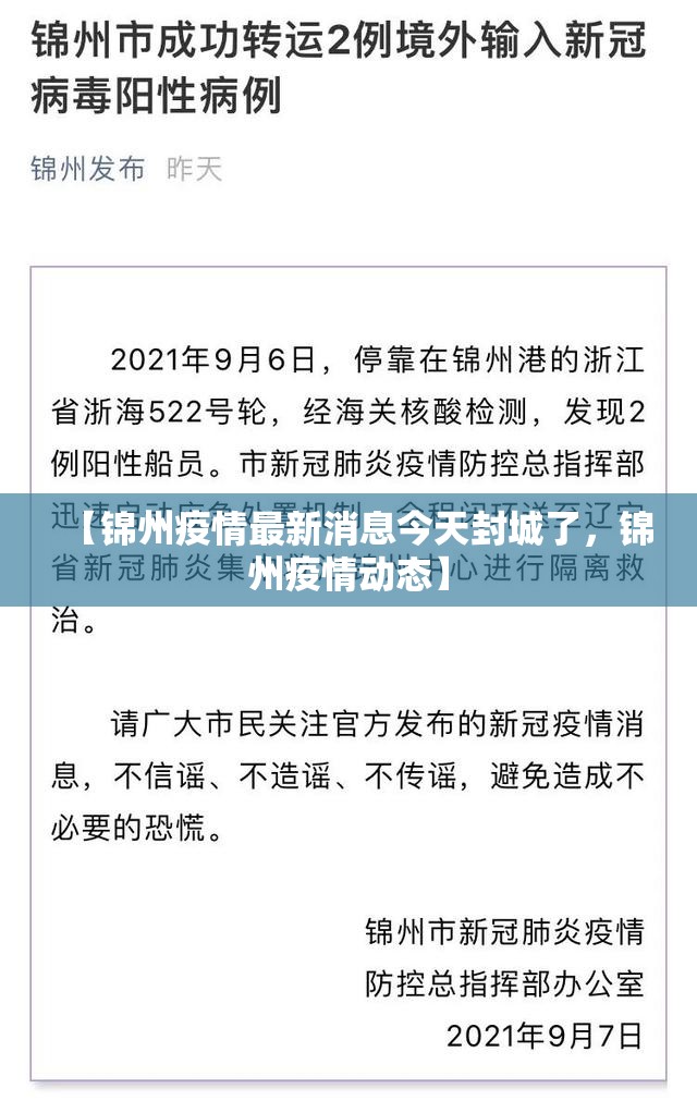 【锦州疫情最新消息今天封城了，锦州疫情动态】