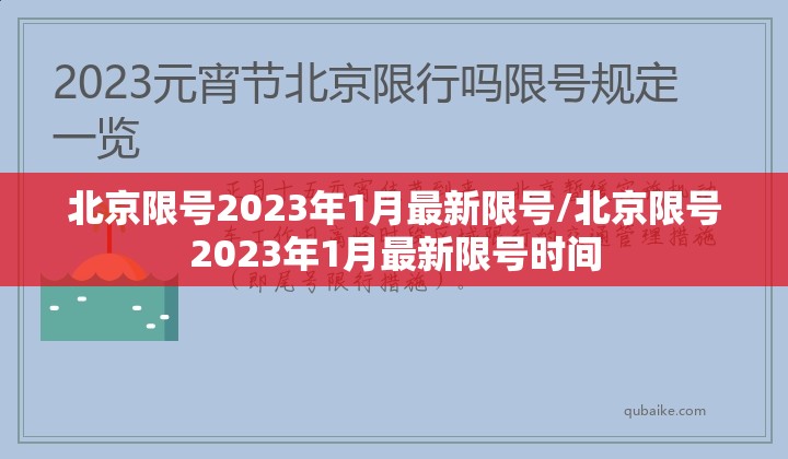 北京限号2023年1月最新限号/北京限号2023年1月最新限号时间