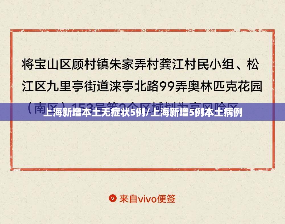 上海新增本土无症状5例/上海新增5例本土病例