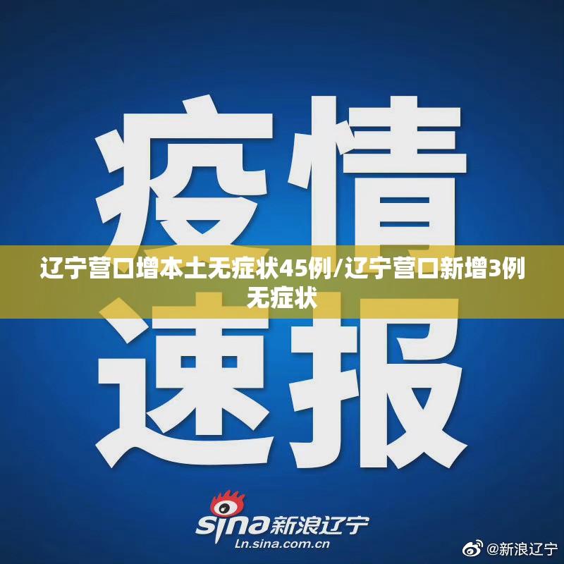 辽宁营口增本土无症状45例/辽宁营口新增3例无症状