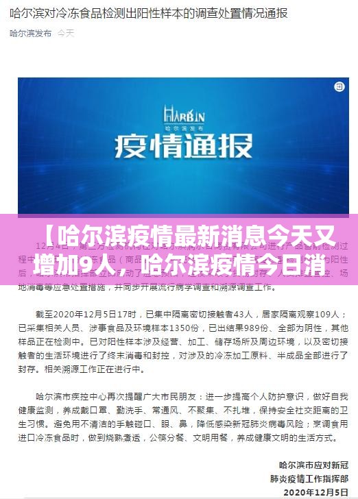 【哈尔滨疫情最新消息今天又增加9人，哈尔滨疫情今日消息】