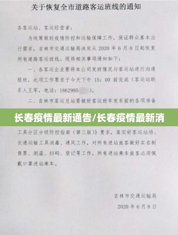 长春疫情最新通告/长春疫情最新消