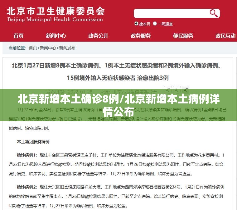 北京新增本土确诊8例/北京新增本土病例详情公布