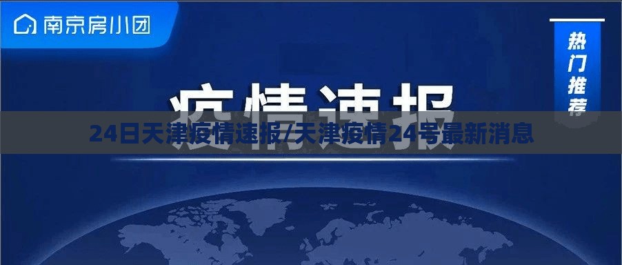 24日天津疫情速报/天津疫情24号最新消息