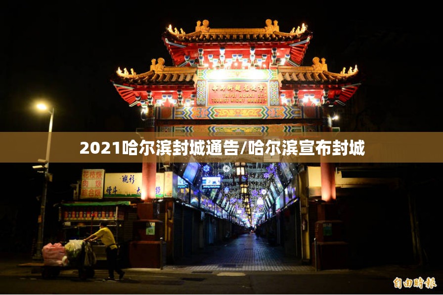 2021哈尔滨封城通告/哈尔滨宣布封城