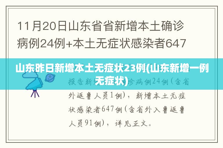 山东昨日新增本土无症状23例(山东新增一例无症状)