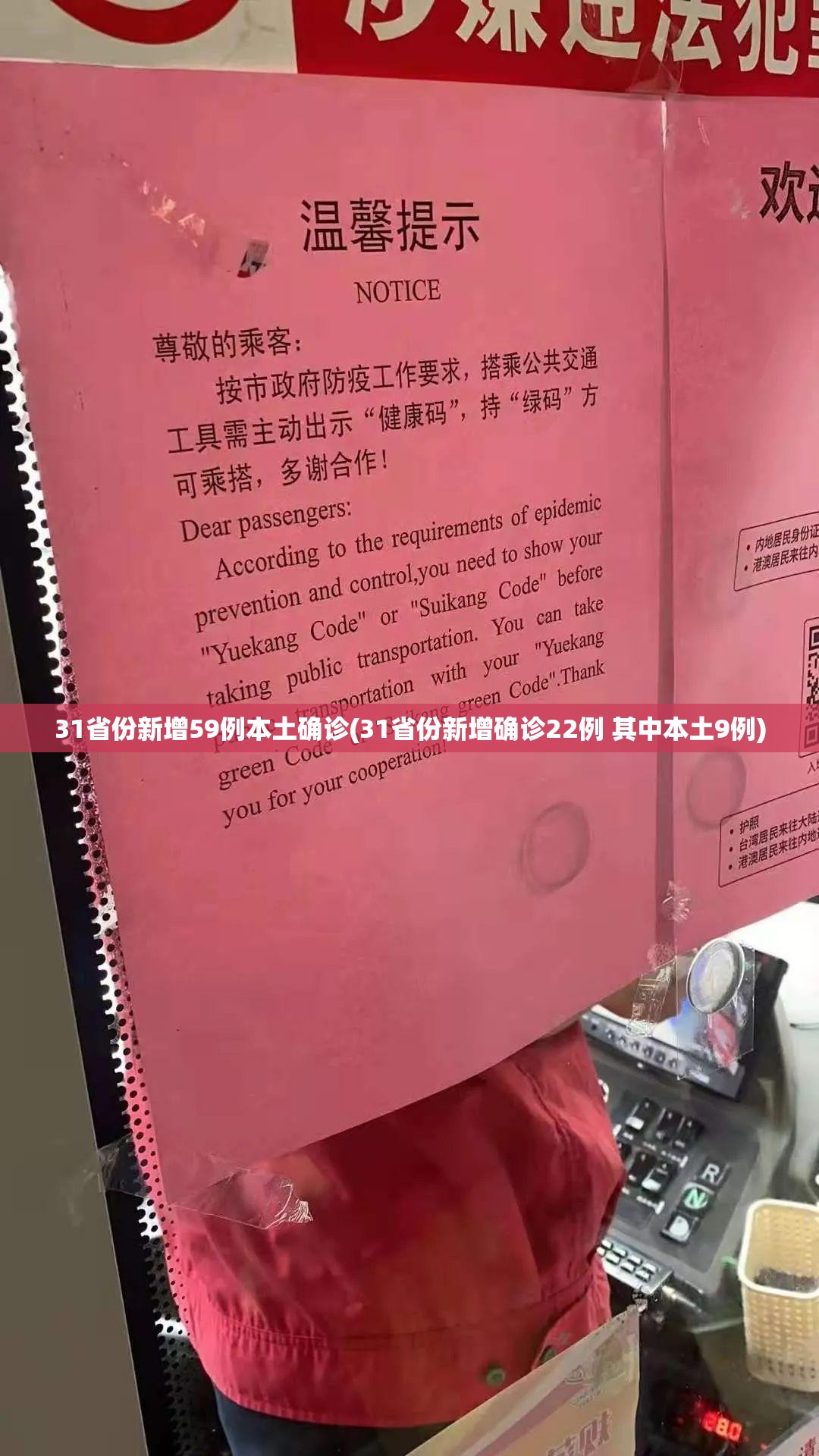 31省份新增59例本土确诊(31省份新增确诊22例 其中本土9例)