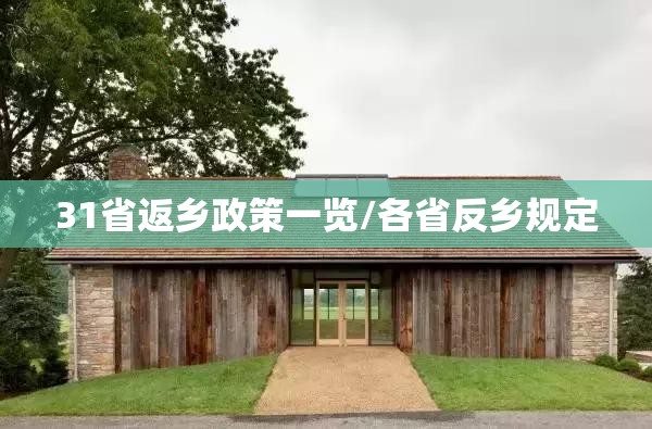 31省返乡政策一览/各省反乡规定