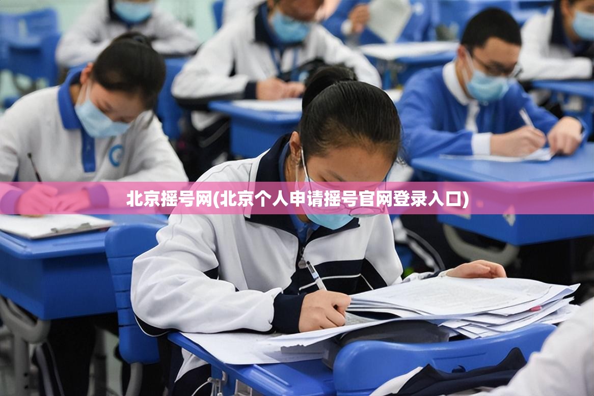 北京摇号网(北京个人申请摇号官网登录入口)