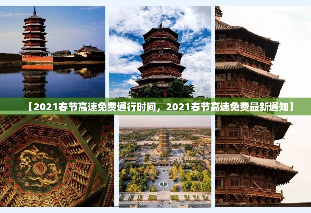 【2021春节高速免费通行时间，2021春节高速免费最新通知】