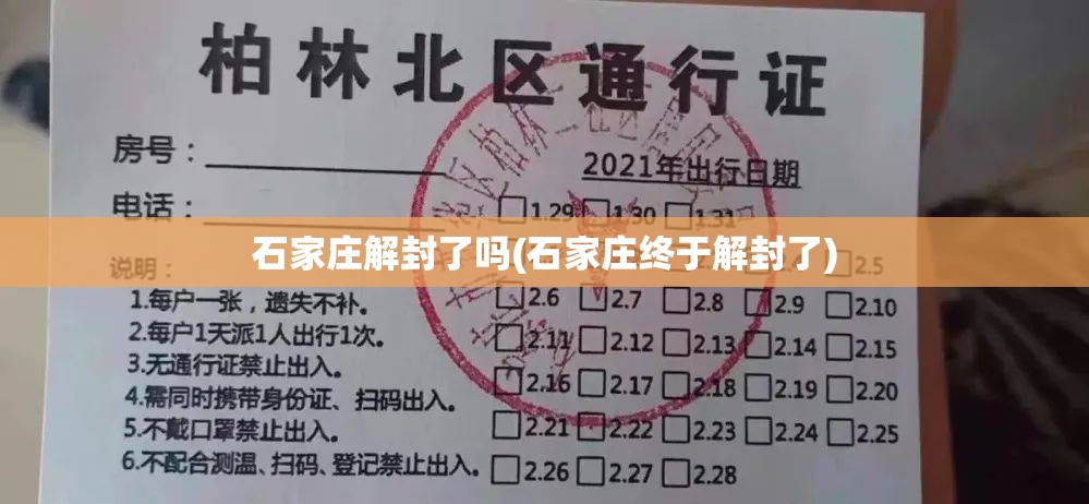 石家庄解封了吗(石家庄终于解封了)