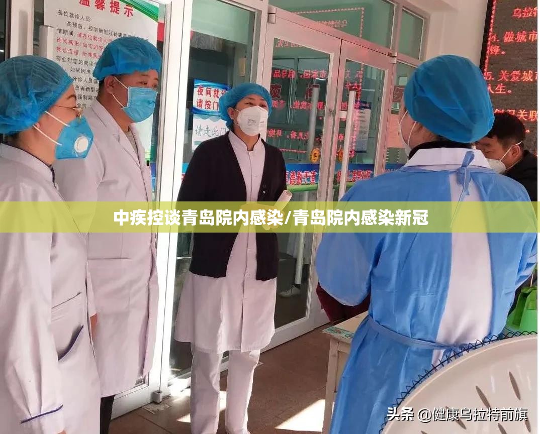 中疾控谈青岛院内感染/青岛院内感染新冠