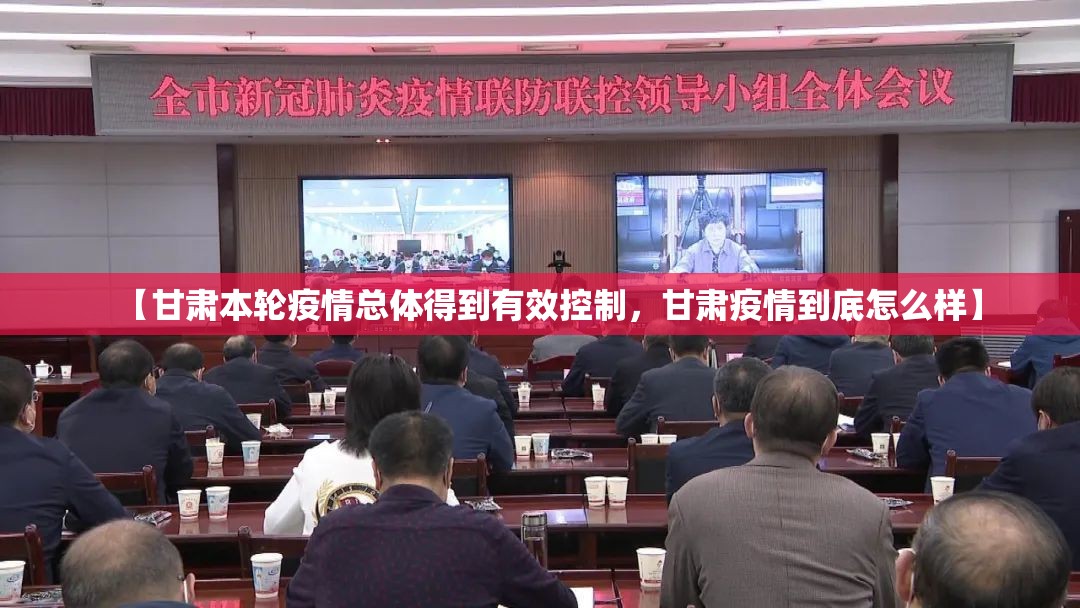 【甘肃本轮疫情总体得到有效控制，甘肃疫情到底怎么样】