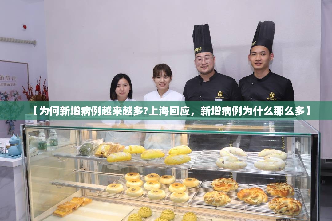 【为何新增病例越来越多?上海回应，新增病例为什么那么多】