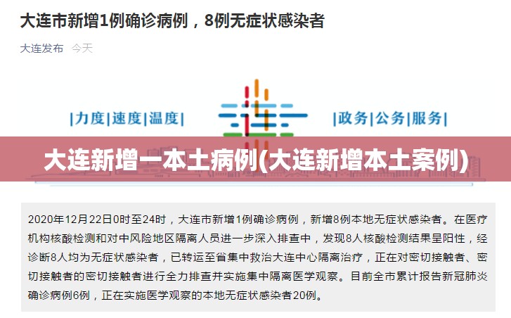 大连新增一本土病例(大连新增本土案例)