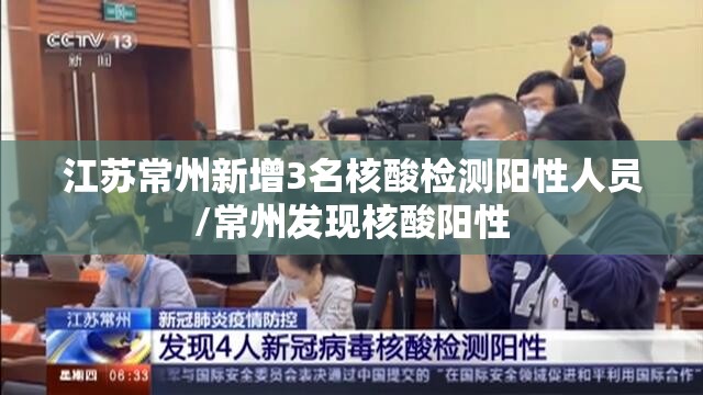 江苏常州新增3名核酸检测阳性人员/常州发现核酸阳性