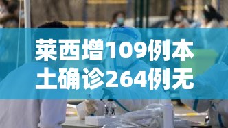 莱西增109例本土确诊264例无症状