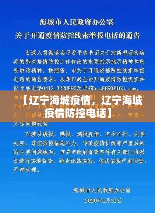 【辽宁海城疫情，辽宁海城疫情防控电话】