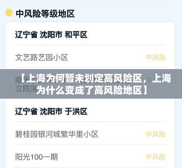 【上海为何暂未划定高风险区，上海为什么变成了高风险地区】