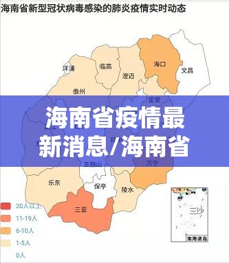海南省疫情最新消息/海南省疫情最新情况 最新消息