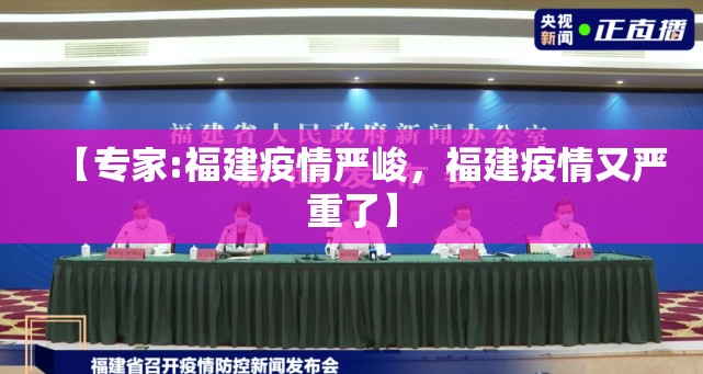【专家:福建疫情严峻，福建疫情又严重了】