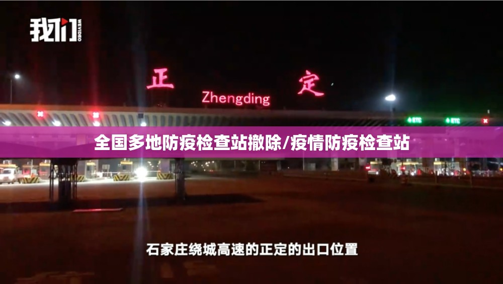 全国多地防疫检查站撤除/疫情防疫检查站