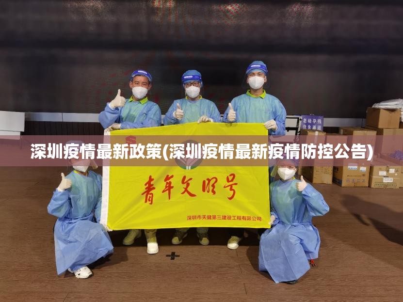 深圳疫情最新政策(深圳疫情最新疫情防控公告)