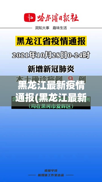 黑龙江最新疫情通报(黑龙江最新疫情通报今天)