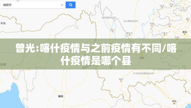 曾光:喀什疫情与之前疫情有不同/喀什疫情是哪个县