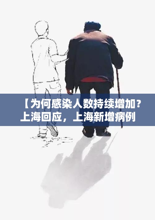 【为何感染人数持续增加？上海回应，上海新增病例为什么这么多】