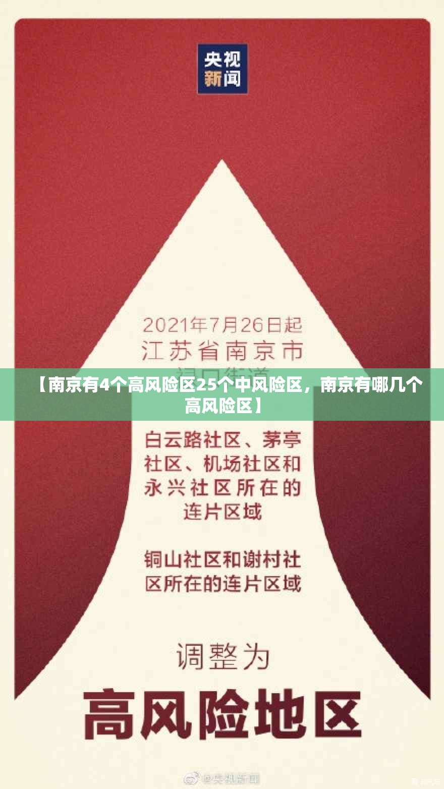【南京有4个高风险区25个中风险区，南京有哪几个高风险区】