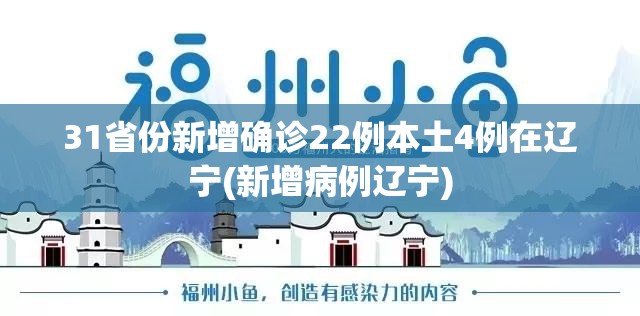 31省份新增确诊22例本土4例在辽宁(新增病例辽宁)