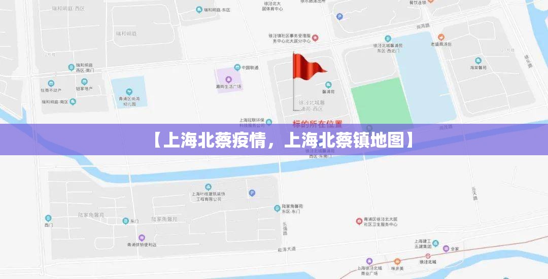 【上海北蔡疫情，上海北蔡镇地图】