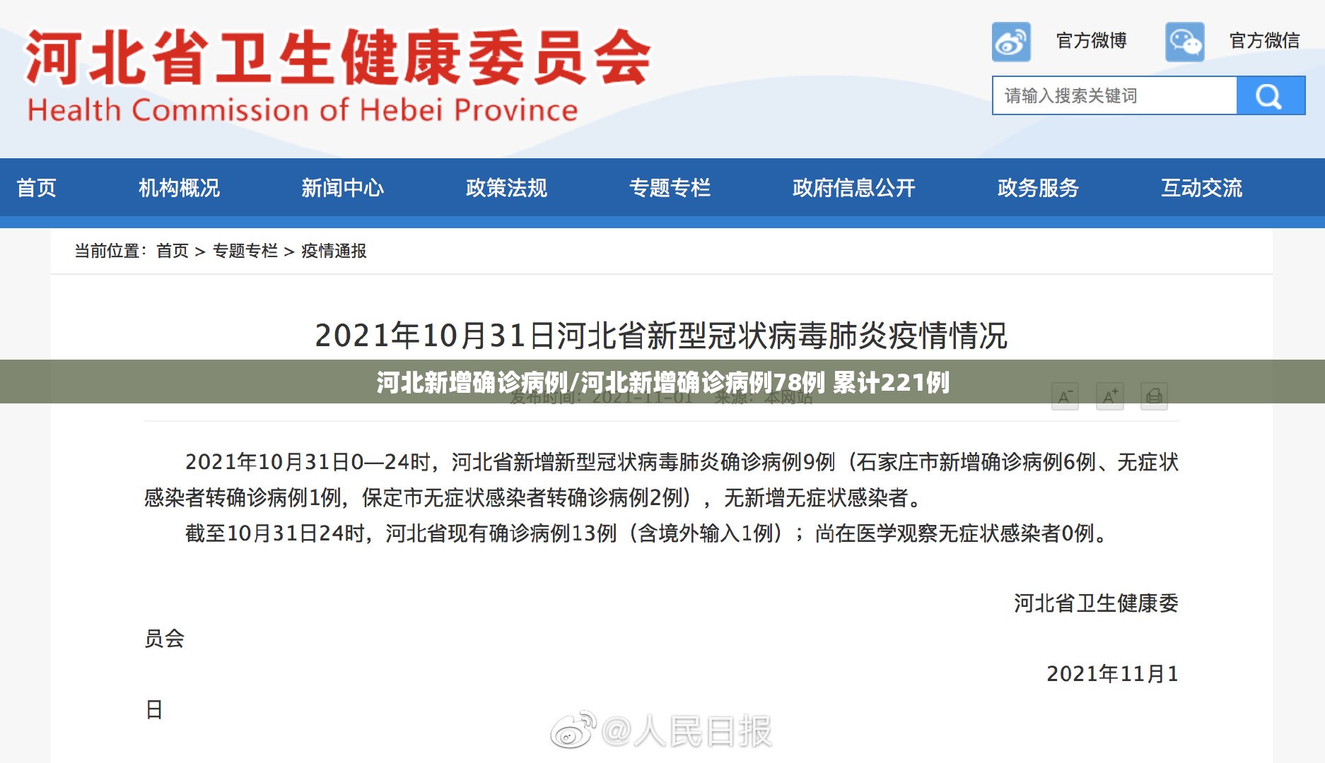 河北新增确诊病例/河北新增确诊病例78例 累计221例
