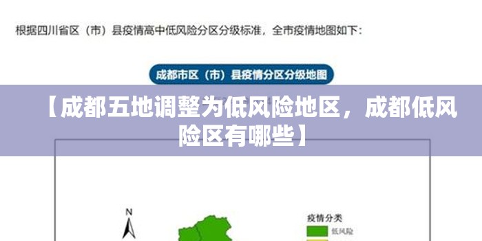 【成都五地调整为低风险地区，成都低风险区有哪些】