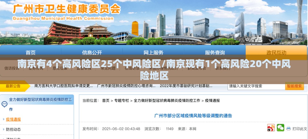南京有4个高风险区25个中风险区/南京现有1个高风险20个中风险地区