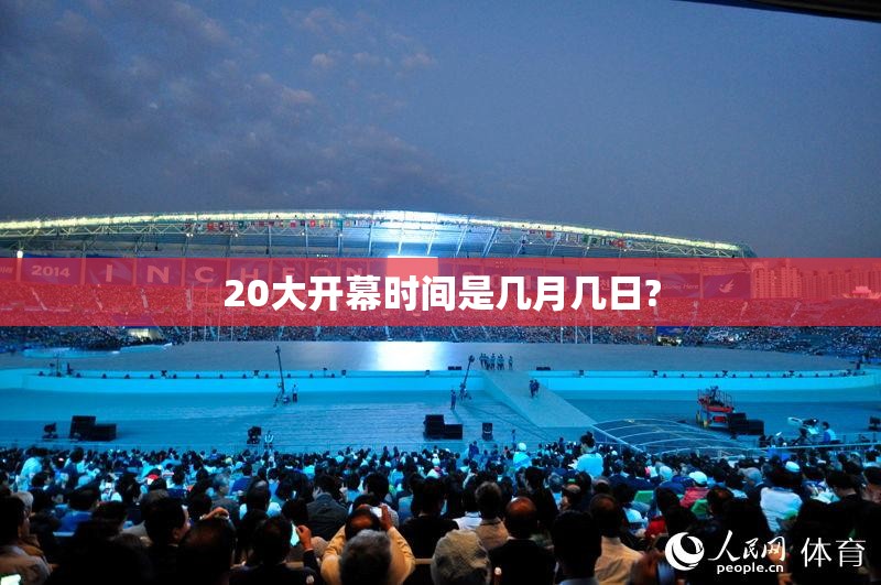 20大开幕时间是几月几日?